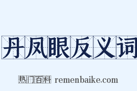 丹凤眼反义词是什么意思的图片